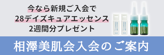 いつでも10%OFFの相澤美肌会、入会のご案内へ。