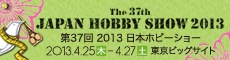 日本最大の手づくりホビーフェア
第37回 2013 日本ホビーショー 2013年4月25日(木)26日(金)27日(土)