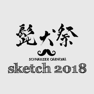髭犬祭　- SCHNAUZER CARNIVAL 2018-