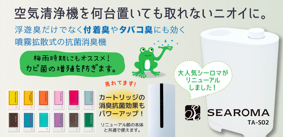 【今なら香りカートリッジ付き】Searoma シーロマ アロマエアディフューザー 香り発生機 本体 TA-S02-インターズー・クリニッククラブ