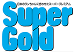 Super Gold（スーパーゴールド）