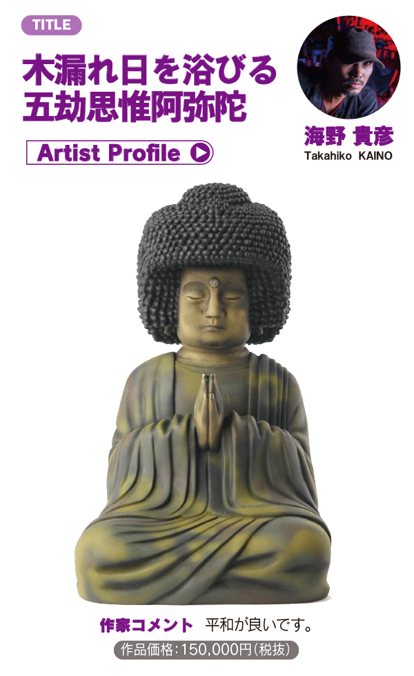 イスム表参道店5周年記念!!五劫思惟 アートフェスタ | 仏像フィギュア