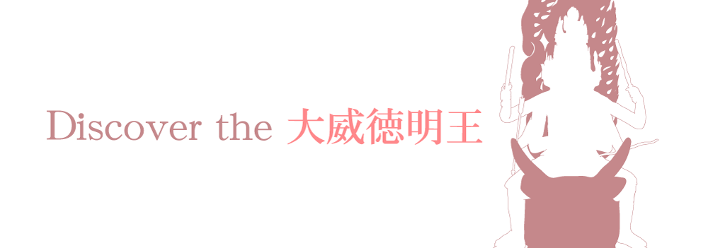 □人間関係□悪意撃退・悪運回避 守護結界 大威徳明王 赤虎目