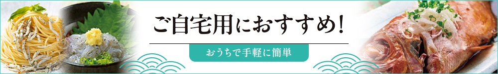 ご自宅用おすすめ商品