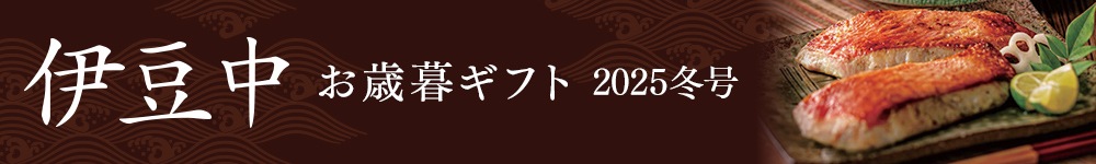 お歳暮ギフト2025冬号