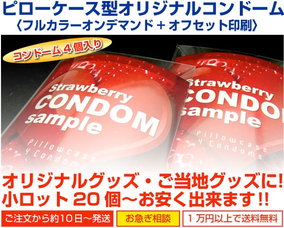 ピローケース型オリジナルコンドーム（コンドーム4個入り）20個～-ジョニーハットオンラインショップ