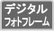 �ǥ�����ե��ȥե졼��