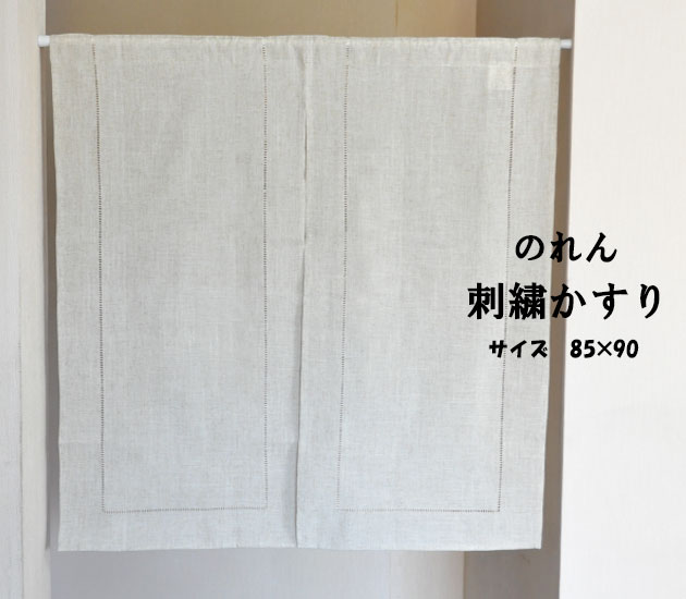 のれん 暖簾 麻 シンプル 刺繍 ナチュラル 麻混のれん 無地【刺繍かすり】, （約85ｃｍ幅×90ｃｍ丈）-InteriorDespres  インテリア デプレ