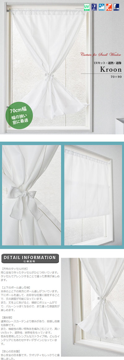 小窓用カーテン 縦長 遮熱 遮像 UVカット 日本製 幅のせまい小窓用