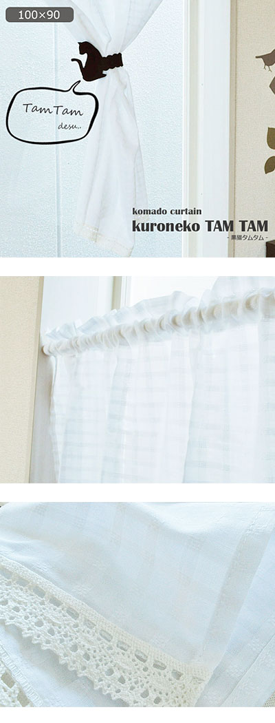 小窓カーテン カフェカーテン 【黒猫タムタム】, （約100ｃｍ幅×90ｃｍ丈）-InteriorDespres インテリア デプレ