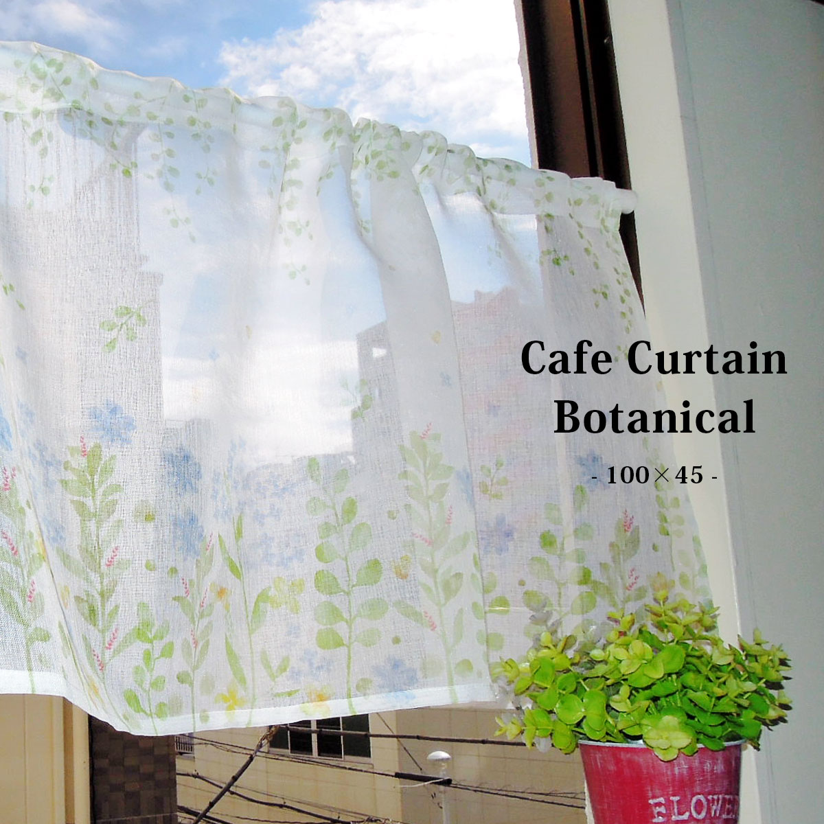 カフェカーテン 植物柄 【Botanical ボタニカル ショート】<br