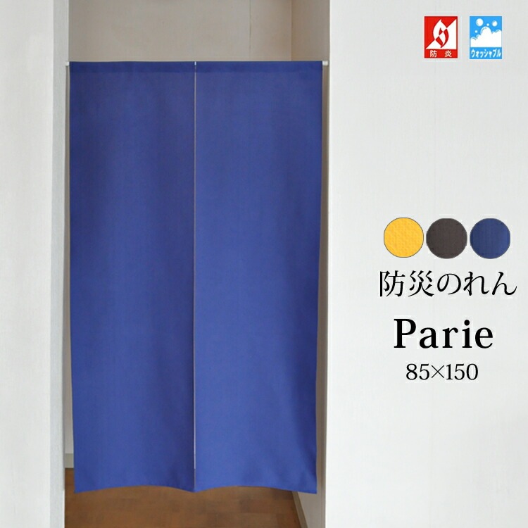 のれん 暖簾 防炎 業務用 防炎のれん 目隠し 無地 ロング 150 間仕切り