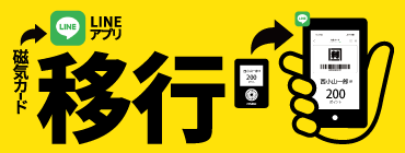 LINEアプリによるポイント機能(デジタル会員証)に移行