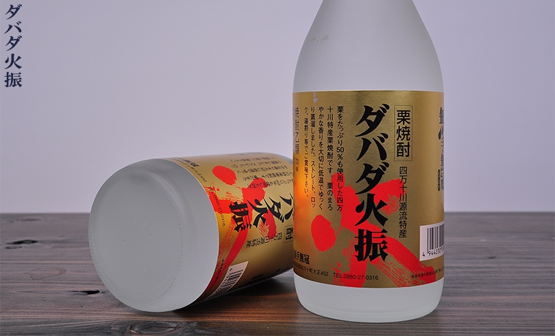 ダバダ火振 栗焼酎 720ml | ダバダ火振（無手無冠酒造）高知県 | -酒やの鍵本