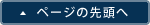ページの先頭へ