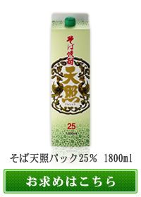 本格そば焼酎 天照（てんしょう）｜麦焼酎・米焼酎・そば焼酎・梅酒等各種酒類の専門通販「神楽酒造」