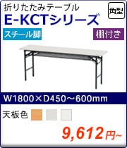 E-KCT꡼