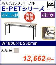折りたたみ会議テーブル E-PETシリーズ