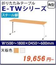 E-TW꡼