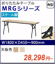 折りたたみ会議テーブル MRGシリーズ