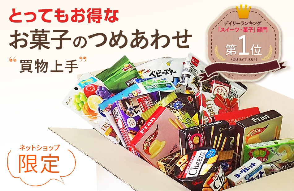 トウカイ運送感謝祭SALE中◆お菓子詰め合わせ◆