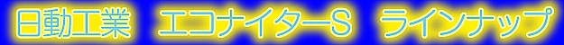 エコナイターS