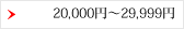 20,000�ߡ�29,999��