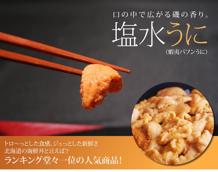 トロ〜ッとした食感、ジュっとした新鮮さ 北海道の海鮮丼と言えば？ランキング堂々一位の人気商品！塩水ばふんウニ