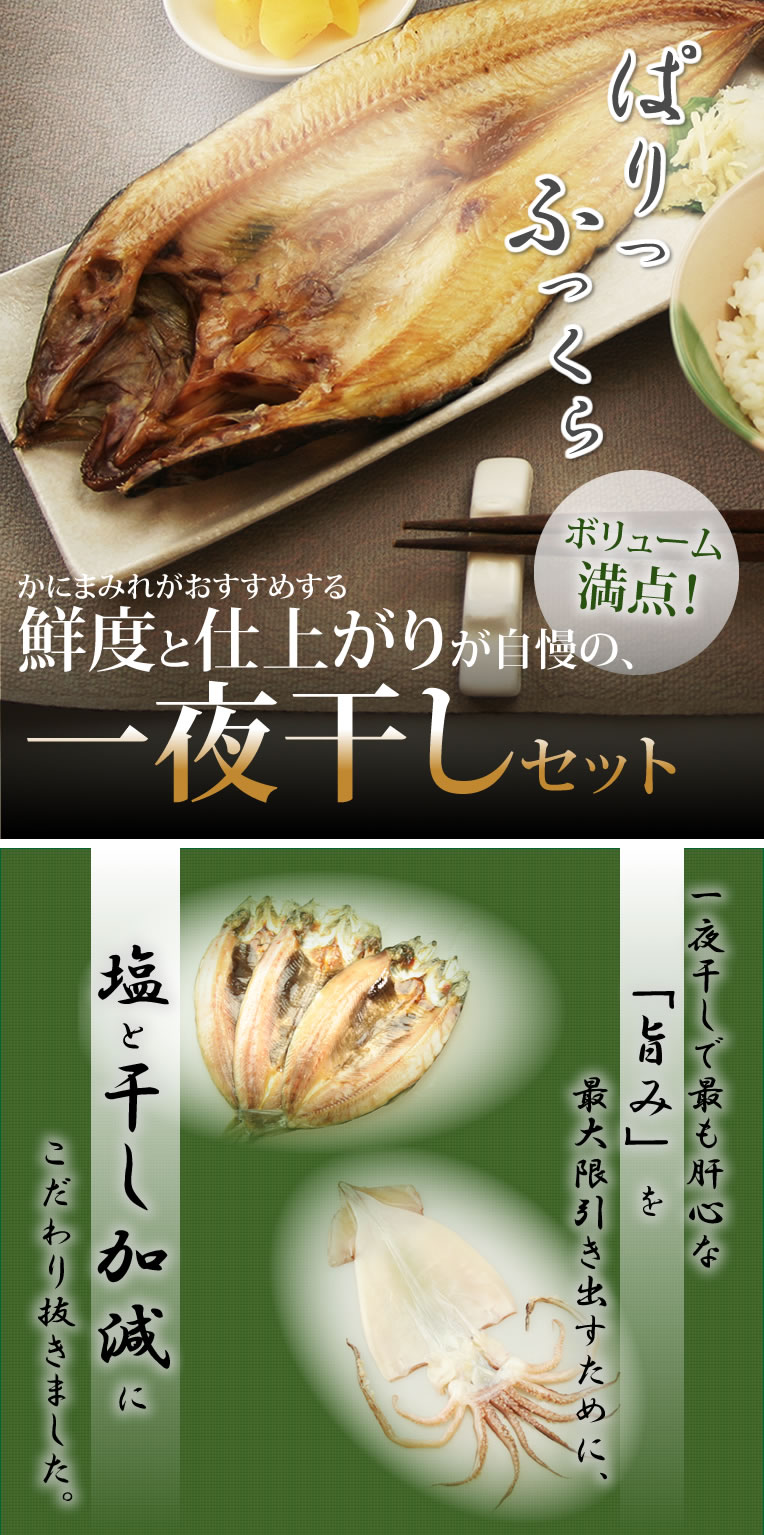 一夜干しセット【パリッとふっくらジューシー】北海道産【肉厚・脂乗り抜群】　かにまみれ