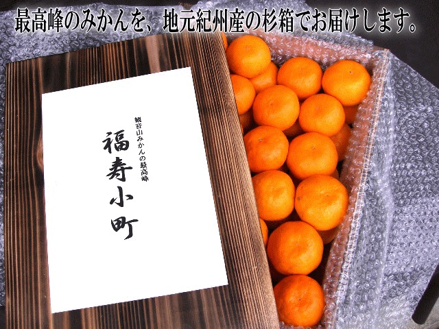 最高峰のみかんを地元産紀州材の木箱でお届けします!