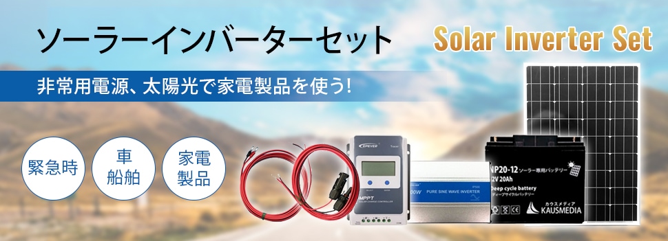 ソーラー充電セット,インバーターセット | KAUSMEDIA ONLINE SHOP