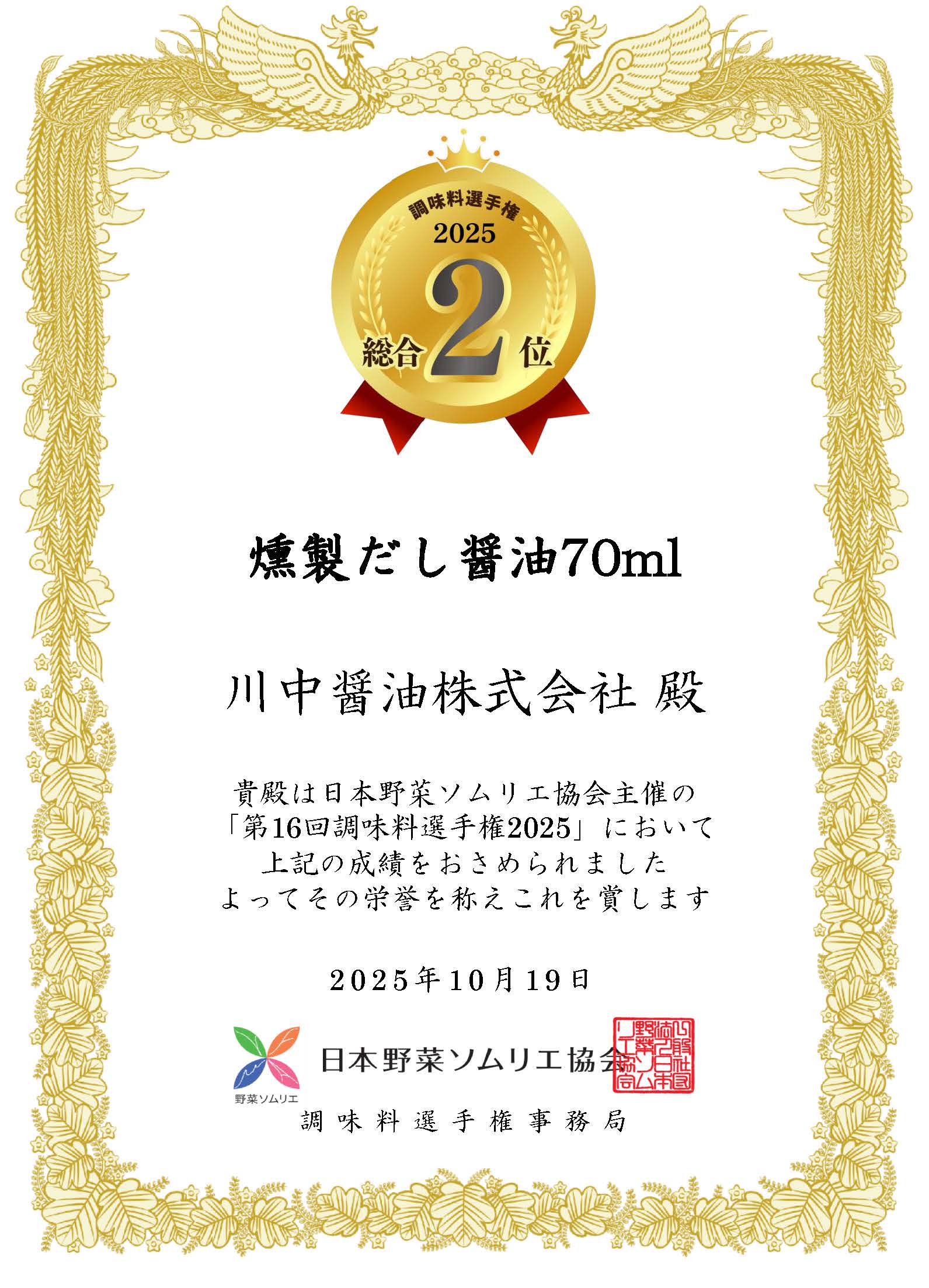 燻製だし醤油　総合2位
