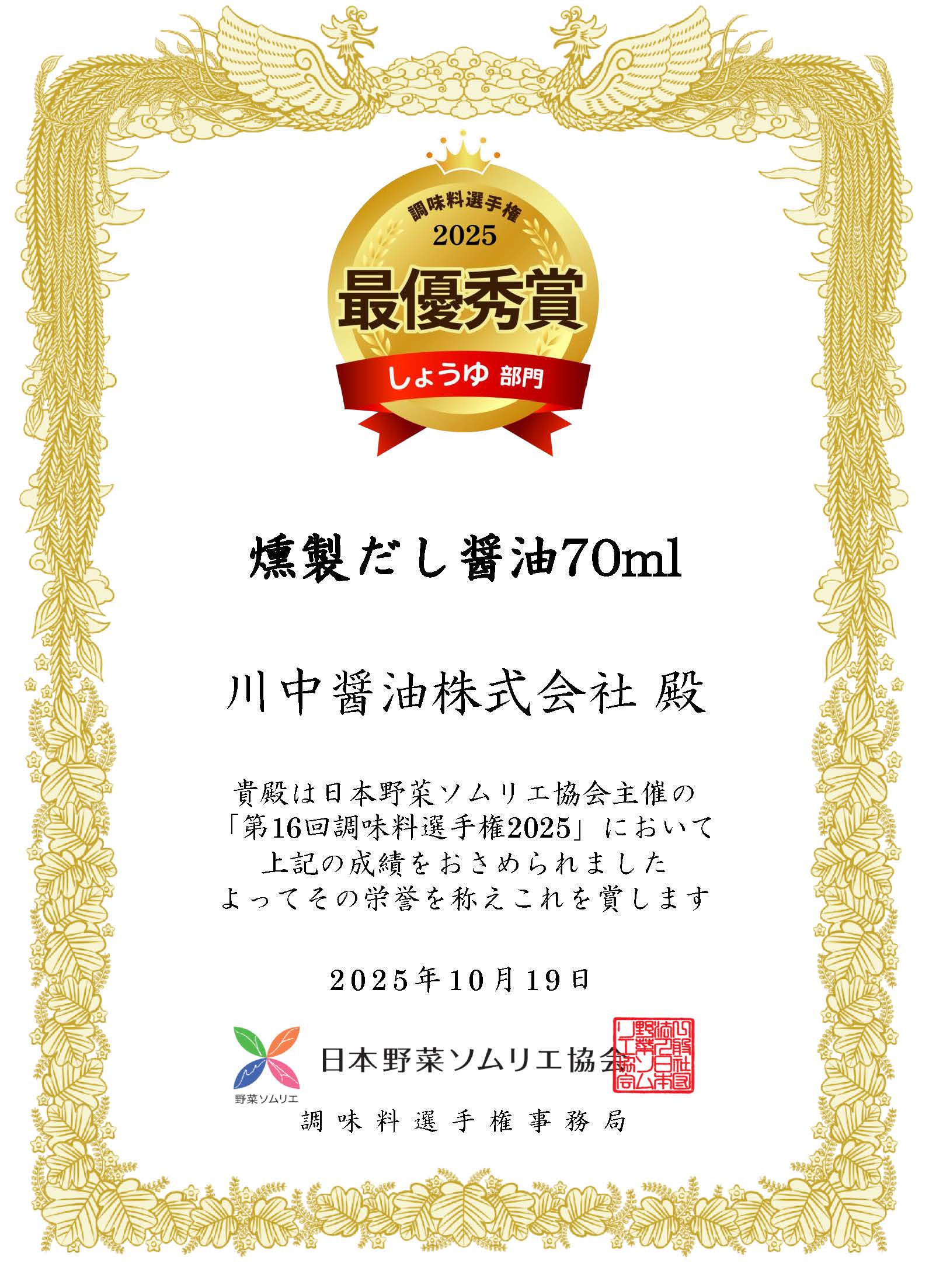 燻製だし醤油　部門賞