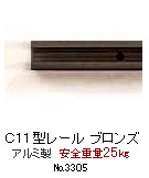 Ｃ11型ピクチャーレール