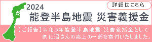 能登半島募金について