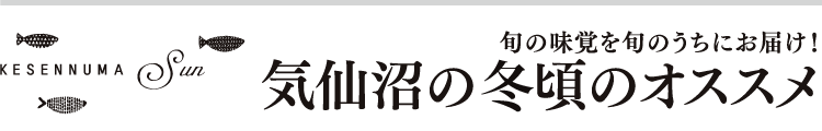 季節のおすすめ冬