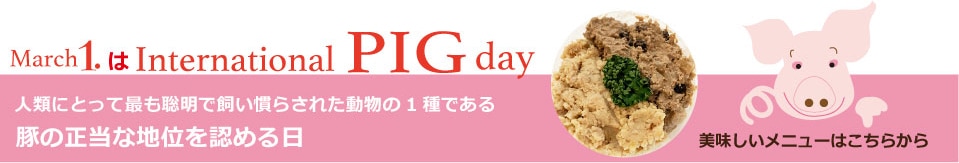 豚の日