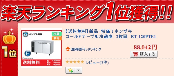 送料無料】新品・特価！ホシザキ コールドテーブル冷蔵庫 2枚扉 RT-120MTCG (旧:RT-120PTE1) | 冷蔵機器 |  厨房機器のキッチンキング | 厨房機器のことなら新品・中古・買取販売まで名古屋車道のキッチンキングにお任せください。厨房機器愛知 名古屋車道