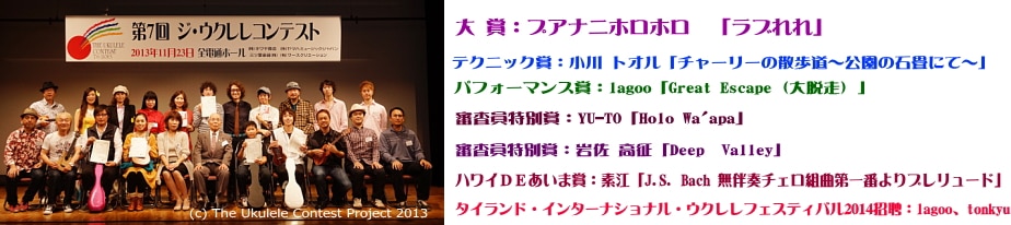 The 7th Nationa Ukulele Contest JAPAN img 