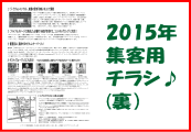 2015年集客フライヤー（裏）