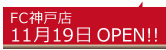 FC����ŹOPEN