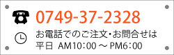 0749-37-2328�������äǤΤ���ʸ�������碌�ϡ�ʿ��AM10:00��PM6:00