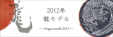 2012年龍モデル