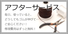 アフターサービス