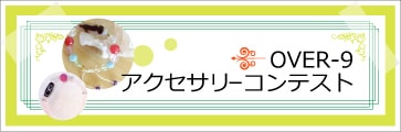 アクセサリーコンテスト