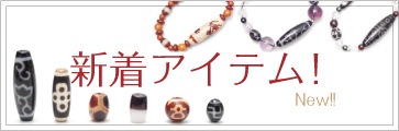 新着アイテム