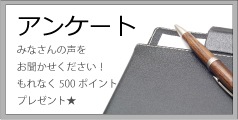 アンケート