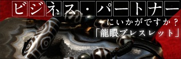 龍眼ブレスレット