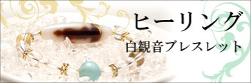 白観音ブレスレット