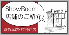 ショールームのご案内